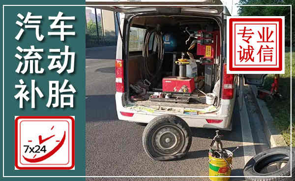 白云汽车流动补胎,附近补胎电话