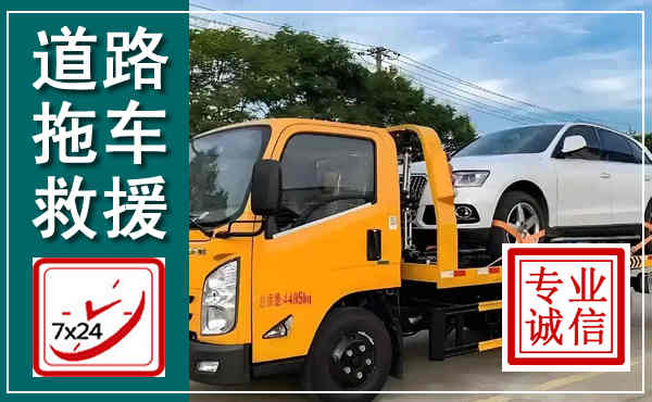 白云拖车救援,汽车救援拖车电话