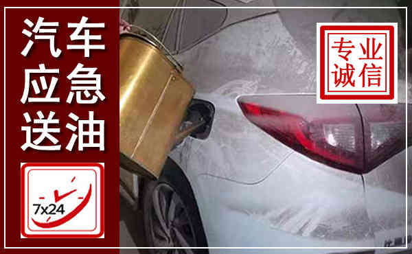 白云汽车送油救援,附近上门送油电话
