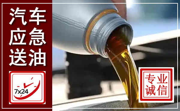 白云汽车送燃油救援,附近上门送燃油电话