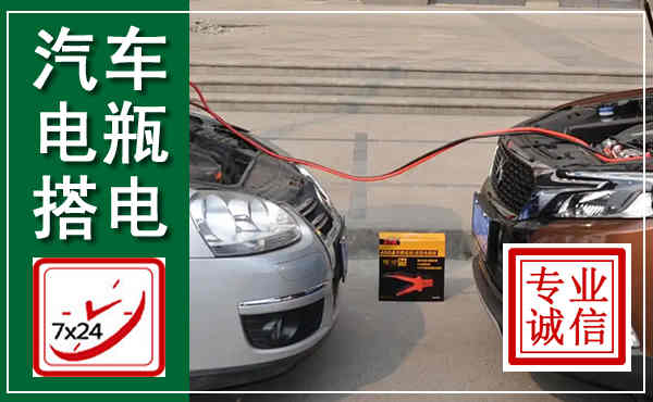 白云汽车搭电,附近电瓶搭电救援电话