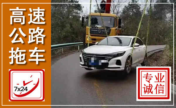 白云高速公路拖车,附近高速公路拖车救援电话
