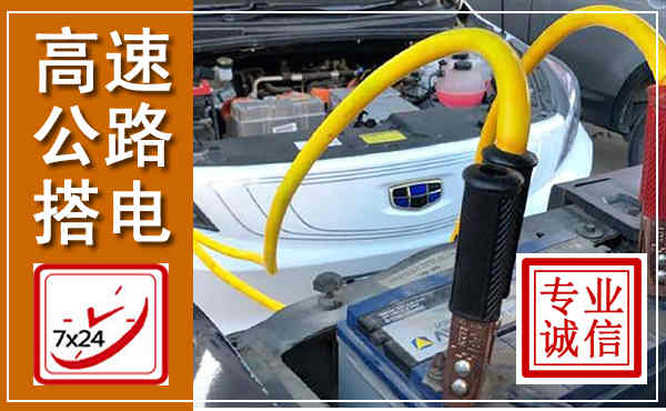 白云高速公路汽车搭电,中途电瓶维修电话