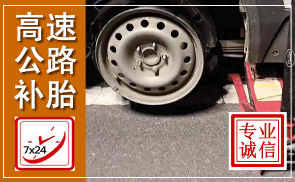 白云高速公路流动补胎,汽车换轮胎电话
