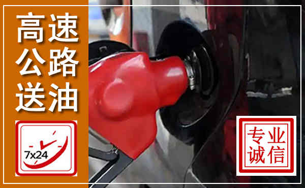 白云高速公路汽车送油,汽车救援送油电话