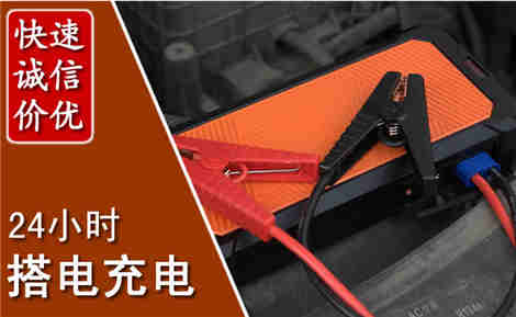 白云汽车搭电场景与案例